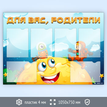 Стенд «Для вас, родители» с 6 карманами А4 формата (DOU-7.6)